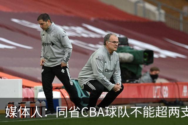 媒体人：同省CBA球队不能超两支 但是计划单列市单独获得1个名额