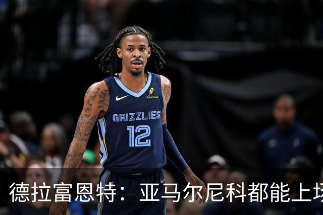 德拉富恩特：亚马尔尼科都能上场 库库去皇马为他开心