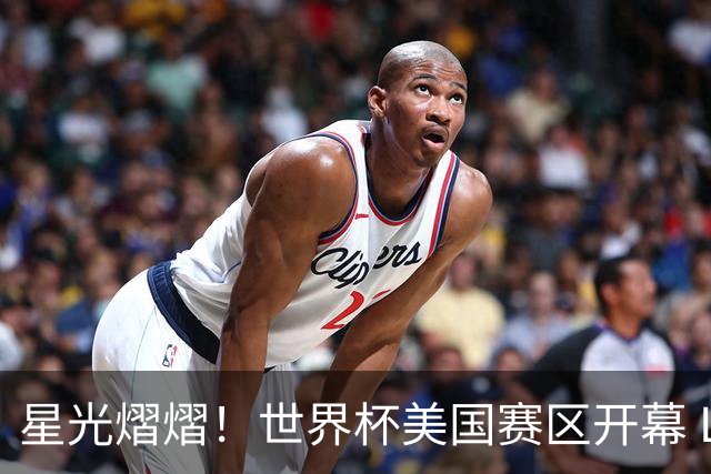 星光熠熠！世界杯美国赛区开幕 Lisa热舞献唱氛围热烈