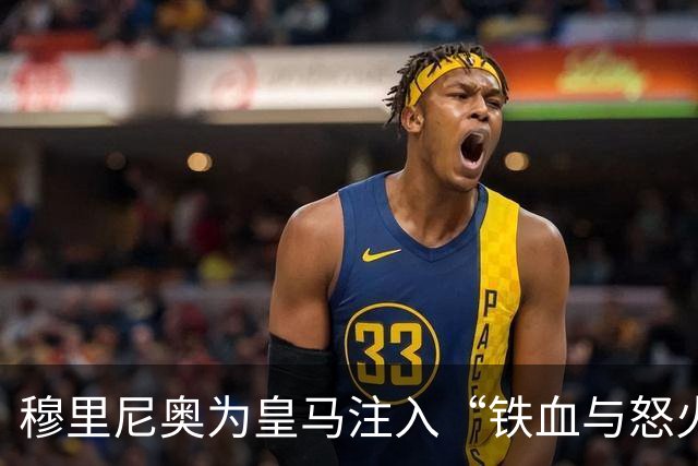 穆里尼奥为皇马注入“铁血与怒火”！小将阿森西奥力挺“狂人”重夺西甲霸权