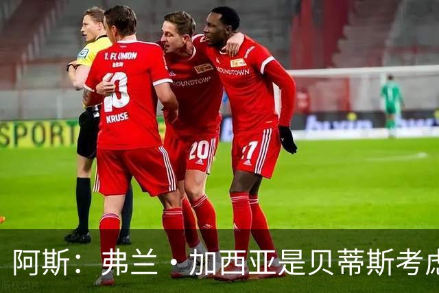 阿斯：弗兰·加西亚是贝蒂斯考虑的方案之一，但目前尚未实质行动